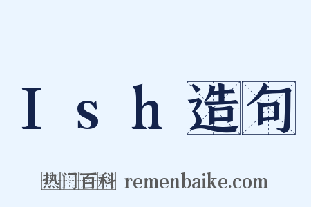Ish造句是什么意思的图片